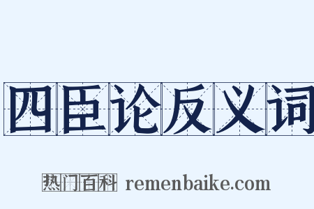 四臣论反义词是什么意思的图片